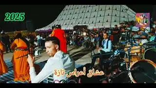 جديد 2025  عشاق أعراس تازة 🎻  🥁 منين نسكر انا نرتاح av  رها سكيريا 🥁 هاتف 0618048019