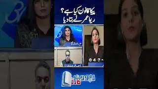 What is PECA Act? - Reema Omer Analysis - #pecaact #peca #reportcardgeonews #shorts