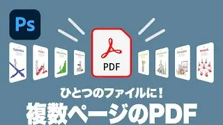 【Photoshop講座】ひとつのファイルに！複数ページのPDFを作成する方法「PDFスライドショーによる自動処理」【2024】