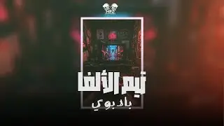 Bad Boy | تيم الالفا -  Team Alpha E-sports | باد بوي