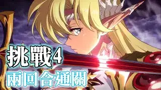 (兩回合通關, 可照抄) 過往的幻夢 [挑戰4] 駛向無歸之海