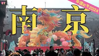 #7【中国の今2024】昔と現代がうまく融合、南京老門東の文化体験