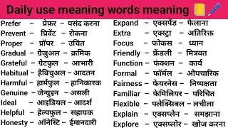 100 Words with Hindi Meanings | Word Meaning | Daily Use English