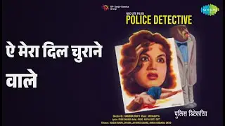 ऐ मेरा दिल चुराने वाले | Police Detective | Geeta Dutt | Mohammed Rafi Songs |