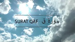 Surat Qaf - سورة ق / أحمد العبيد