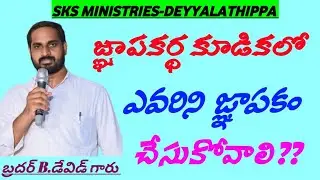 జ్ఞాపకర్థ కూడికలో ఎవరిని జ్ఞాపకం చేసుకోవాలి??
