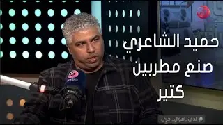 #لدي_أقوال_أخرى | الكاتب الصحفي/ مصطفي حمدي: حميد الشاعري صنع مطربين كتير اصبحوا نجوم الوقت الحالي