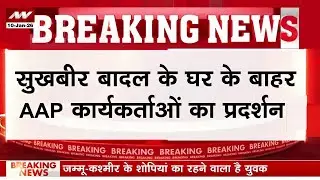 AAP Protest Against Sukhbir Badal: फर्जी Video पोस्ट करने को लेकर AAP का बादल के घर के बाहर प्रदर्शन
