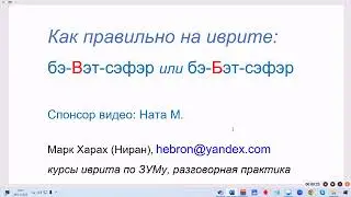1718. Как правильно сказать на иврите: 