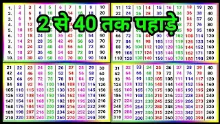 2 से 40 तक पहाड़े || 2 se 40 tak pahade @pahadapustak