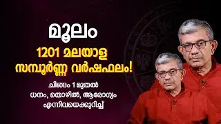 Moolam 1201 Nakshatra | Finance, Family, Work | Moolam Sampoorna Nakshatra Phalam Malayalam