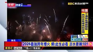 2026最強跨年煙火 網：此生必看 淡水更勝101
