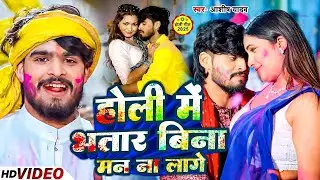 #Aashish Yadav | होली विडियो गाना | होली मे भतार बिना मन‌‌ ना लागे | Holi Me Bhatar Bina Man Na Lage