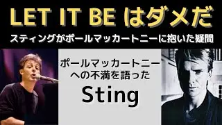レット・イット・ビーはダメだ！スティングが語ったポールマッカートニーへの不満