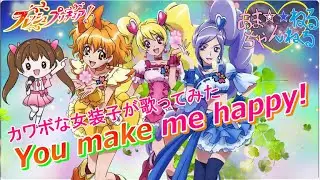【カワボなオタク女装子が1番だけ歌ってみた】『You make me happy!/林桃子』フレッシュプリキュア!