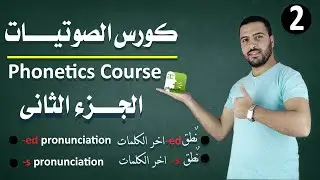 نطق ال -ed و -s  في نهاية الكلمة (كورس الصوتيات) ج2 - |Fouad's English|