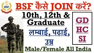 How to join BSF? / BSF कैसे Join करें ? / Height, Age, Qualification / Male & Female #JOIN_BSF