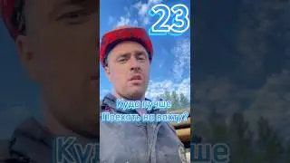 Куда лучше ехать на вахту? #путькуспеху #работа #вахта #стройка #строительство