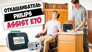 Откашливатель Philips Cough Assist E70 с функцией &laquo;Cough-Trak&raquo;