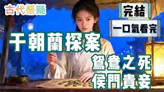 【完結】城裏出了一樁血腥殘忍的命案。妓女鴛鴦裸死於繡床上，身中數刀，鮮血淋漓。官府緝兇無能，連一個疑犯都沒找到。#HE #一口氣看完 #小說 #故事 #小説推文《于朝蘭探案1&2 鴛鴦之死 侯門貴妾》