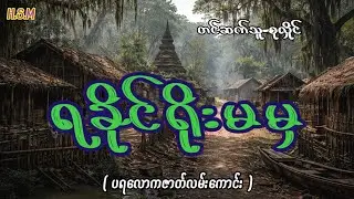 ရခိုင်ရိုးမမှပရလောကဇာတ်လမ်းကောင်း#horror #myanmar #ghost
