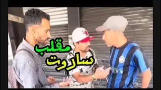 مقلب ساروت#اكسبلور #كوميديات #ربندز #funny #ضحك #اكسبلور 