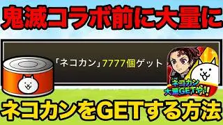鬼滅の刃コラボ前にネコカンを7777個ゲットする方法紹介！大量のネコカンで鬼滅の刃キャラを当てまくれ！にゃんこ大戦争の豆知識が面白すぎた！【ショートまとめ30選】　にゃんこ大戦争