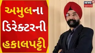 Amul News | અમુલના ડિરેક્ટરની કરાઈ હકાલપટ્ટી | Anand News | R.S.Sodhi | Amul MD Fired |Gujarati News