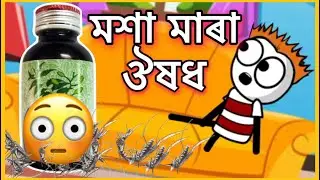 মশা মাৰা ঔষধ 😂🤭 | funny cartoon video | SalimNx | Shahin | GournagarMeme