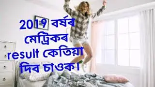 2019 ৰ মেট্ৰিকৰ result আহি গ'ল।
