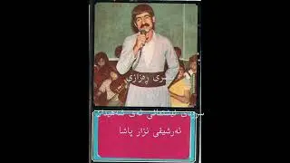 ناسری ڕەزازی ١٩٨٠سروودی نیشتمانی ئەی شەهیدان - ئەرشیفی نزار پاشا