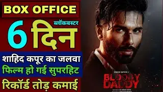 Bloody Daddy Box Office Collection | Bloody Daddy Movie Review, Shahid Kapoor, Ronit R, #bloodydaddy