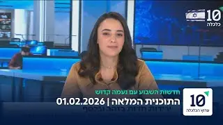 חדשות השבוע עם נעמה קדוש -  התוכנית המלאה 01.02.26