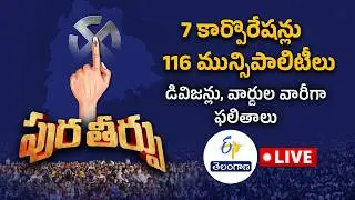 Telangana Municipal Election Results 2026 🔴LIVE | 7 Corporations & 116 Municipalities | ETV