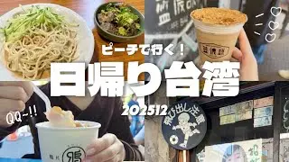 【日帰り台湾】初めての日帰り！楽しかった！！！