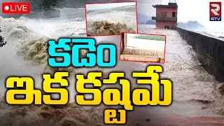 Kadem Project Present Situation 🔴LIVE | కడెం ఇక కష్టమే | Huge Inflow to Kadem | Telangana Rains |RTV