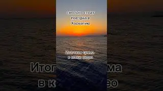 Реально ли отдохнуть в Хорватии менее чем за 250&euro; за неделю? #travel #хорватия #бюджетныйотдых