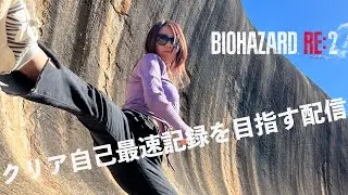 バイオハザード Re:2 レオン編  クリア自己最速記録を目指す為手順を覚える配信【勉強会】