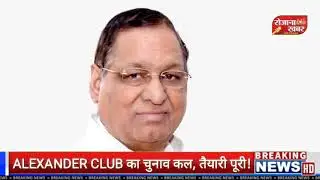 ALEXANDER CLUB का चुनाव कल, मतदान कैसे होगा, किस ID कार्ड से मेंबर देंगे अपना वोट, खास बातचीत.....