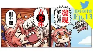 散布遊戲解包資料將會被廠商開告?!｜為什麼我不喜歡遊戲拆包｜推特夯什麼Ep13｜DA的遊戲實況台