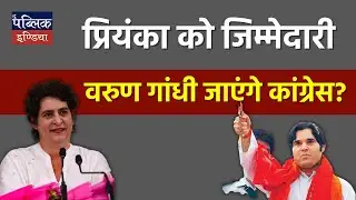 Responsibility to Priyanka, Will Varun Gandhi join Congress?