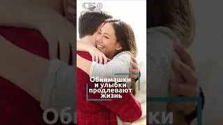 Удивительный ФАКТ! Обнимашки замедляют старение! А вы знали?