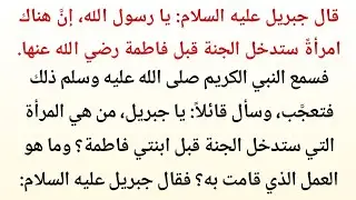 قصة إيمانية مؤثرة عن السيدة فاطمة رضي الله عنها وزوجة الحطاب | درس في الصبر والصدقة والتوكل