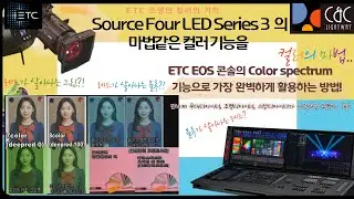 전세계 조명디자이너, 의상디자이너, 무대디자이너가 사랑하는 SOURCEFOUR SERIES 3 의 특장점을 ETC EOS 콘솔 COLOR SPECTRUM으로 완벽하게 활용하는방법!