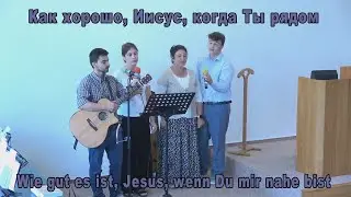 Wie gut es ist, Jesus, wenn Du mir nahe bist / Как хорошо, Иисус, когда Ты рядом