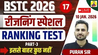 BSTC 2026 रीजनिंग स्पेशल RANKING TEST-3 इससे बाहर कुछ नहीं #bstcreasoning #reasoningbypuransir #bstc