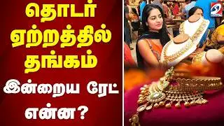 🔴LIVE: Gold Rate | தொடர் ஏற்றத்தில் தங்கம் இன்றைய ரேட் என்ன?