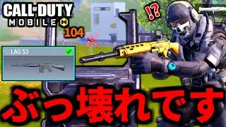 【CoD:MOBILE】バトロワ最強武器「LAG53」安定の強さ！FALカスタムがやばい【CoDモバイル】