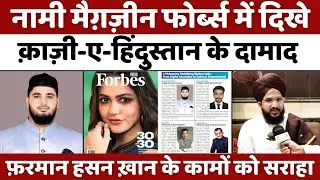 Bareilly के फ़रमान मियां को फोर्ब्स में जगह | Jamaat Raza E Mustafa | Farman Miyan | Forbes Magazine