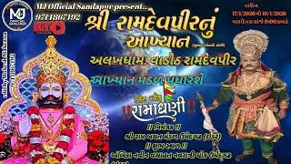 🛑 શ્રી અલખધામ  રામદેવપીર આખ્યાન મંડળ વાડોઠ ભાગ ૨ | Ramdevpir Akhyan mandal વાડોઠ | live Ramamandal